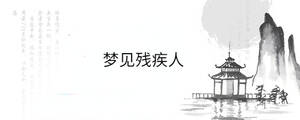 夢見殘疾人