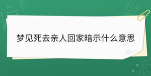 夢見死去親人回家暗示什么意思