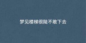 夢見樓梯很陡不敢下去