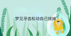 夢見牙齒松動(dòng)自己拔掉