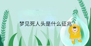 夢見死人頭是什么征兆