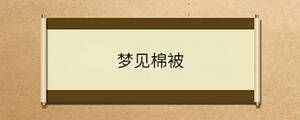 夢見棉被