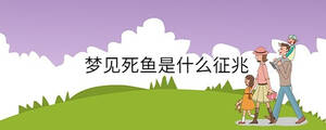 夢見死魚是什么征兆