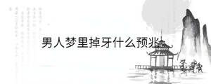 男人夢里掉牙什么預兆