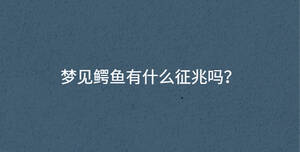 夢見鱷魚有什么征兆嗎？