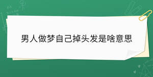 男人做夢自己掉頭發是啥意思