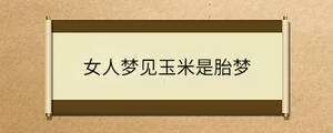 女人夢見玉米是胎夢