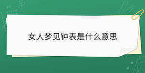 女人夢見鐘表是什么意思