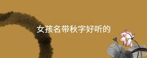 女孩名帶秋字好聽的