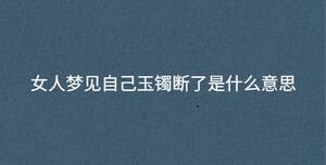 女人夢見自己玉鐲斷了是什么意思