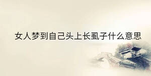 女人夢到自己頭上長虱子什么意思