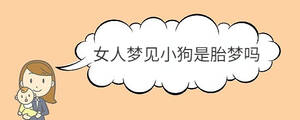 女人夢見小狗是胎夢嗎