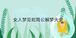 女人夢見蛇周公解夢大全
