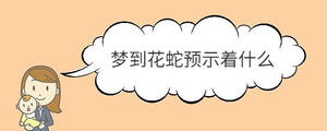 夢到花蛇預示著什么