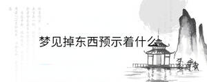 夢見掉東西預(yù)示著什么