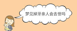 夢見掉牙親人會(huì)去世嗎