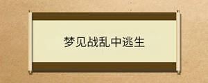 夢見戰亂中逃生