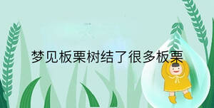 夢見板栗樹結(jié)了很多板栗