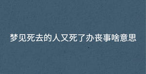 夢(mèng)見(jiàn)死去的人又死了辦喪事啥意思