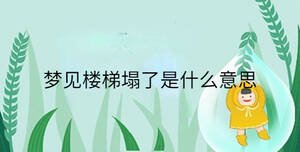 夢(mèng)見(jiàn)樓梯塌了是什么意思