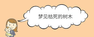 夢(mèng)見(jiàn)枯死的樹(shù)木