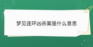 夢見連環(huán)兇殺案是什么意思