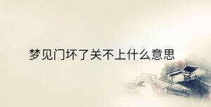 夢見門壞了關(guān)不上什么意思