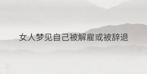 女人夢見自己被解雇或被辭退