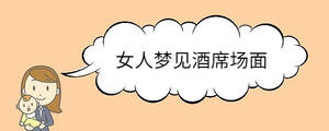 女人夢見酒席場面