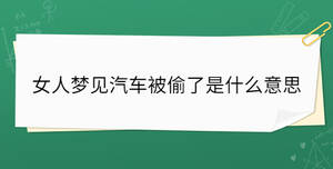 女人夢見汽車被偷了是什么意思