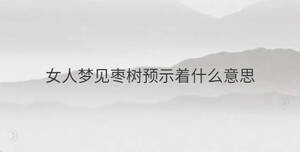 女人夢見棗樹預示著什么意思
