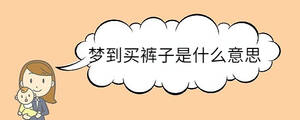 夢(mèng)到買(mǎi)褲子是什么意思