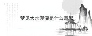 夢見大水漫灌是什么意思