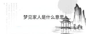 夢(mèng)見家人是什么意思