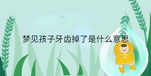 夢(mèng)見孩子牙齒掉了是什么意思