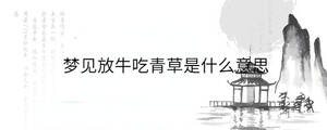 夢見放牛吃青草是什么意思