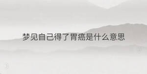 夢見自己得了胃癌是什么意思