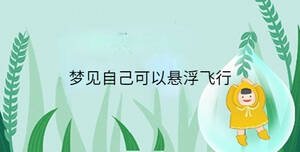 夢見自己可以懸浮飛行