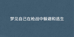 夢見自己在槍戰(zhàn)中躲避和逃生
