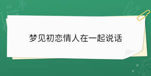 夢(mèng)見初戀情人在一起說話