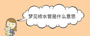 夢(mèng)見修水管是什么意思