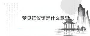 夢見殯儀館是什么意思