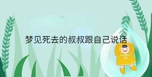 夢見死去的叔叔跟自己說話