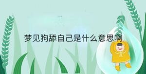 夢見狗舔自己是什么意思啊