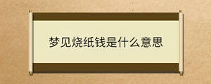 夢見燒紙錢是什么意思