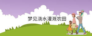 夢見澆水灌溉農田