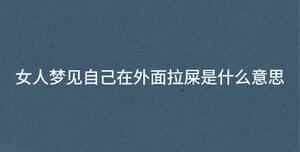 女人夢見自己在外面拉屎是什么意思