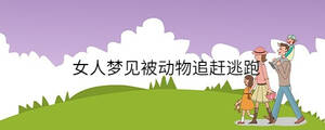 女人夢見被動物追趕逃跑