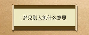 夢(mèng)見別人笑什么意思