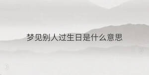 夢(mèng)見(jiàn)別人過(guò)生日是什么意思
